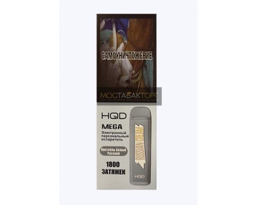 Купить HQD Mega Russian Cream (HQD Мега Коктейль Белый Русский) по оптовой цене